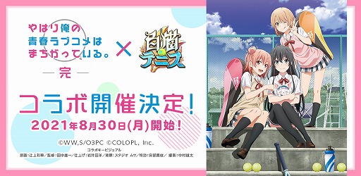画像集#001のサムネイル/「白猫テニス」，TVアニメ“やはり俺の青春ラブコメはまちがっている。完”とのコラボが8月30日に開始