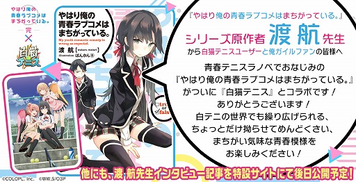 画像集#002のサムネイル/「白猫テニス」，TVアニメ“やはり俺の青春ラブコメはまちがっている。完”とのコラボが8月30日に開始