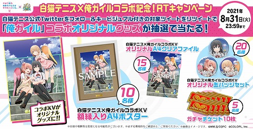 画像集#003のサムネイル/「白猫テニス」，TVアニメ“やはり俺の青春ラブコメはまちがっている。完”とのコラボが8月30日に開始