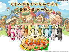 ジャンルは“王道くまゲーム”。スクウェア・エニックスの新作スマホアプリ「くまぱら」が近日配信開始
