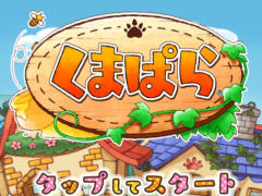 くまのパラダイスを作るシミュレーションゲーム「くまぱら」を紹介する「(ほぼ)日刊スマホゲーム通信」第1236回