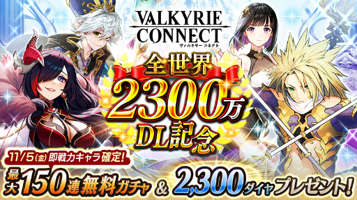 画像集#001のサムネイル/「ヴァルキリーコネクト」が全世界2300万DLを突破。最大150連ガチャが無料に