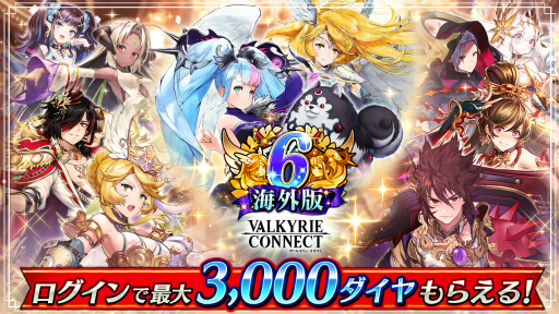 画像集 No.001のサムネイル画像 / 「ヴァルキリーコネクト」，海外版の6周年を記念したキャンペーンを10月1日より開催