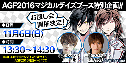 画像集 No.001のサムネイル画像 / 「マジカルデイズ」，AGF2016でKENNさん，佐藤拓也さん，江口拓也さん，羽多野渉さんによる賞品お渡し会を開催