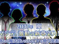 「マジカルデイズ」大型アップデートを2017年夏に実施。メインストーリー第二部や新キャラクター5人を追加