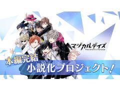クラウドファンディングサービスを利用した人気コンテンツのリバイバル計画が始動。第1弾は「マジカルデイズ」の本編完結 小説化プロジェクト