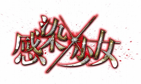 画像集 No.001のサムネイル画像 / 「感染×少女」，イベント“鳳凰を冠する軍勢”を開催