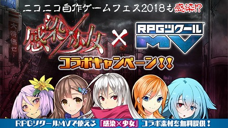 画像集 No.001のサムネイル画像 / 「感染×少女」で「RPGツクールMV」とのコラボキャンペーンが実施