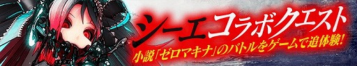 画像集 No.004のサムネイル画像 / 「感染×少女」，“シーエ With ゼロマキナ”コラボが開催