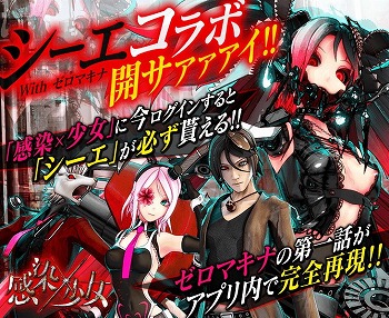 画像集 No.010のサムネイル画像 / 「感染×少女」，“シーエ With ゼロマキナ”コラボが開催