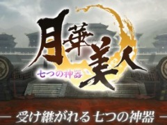 ブラウザ型MMORPG「月華美人〜七つの神器〜」のβテストは5月31日に。事前登録をすれば誰でも参加可能