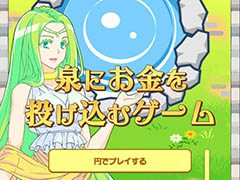 多数のダウンロードゲームを手がけたポイソフトがスマホゲームに参入。第1弾タイトル「泉にお金を投げ込むゲーム」がAndroid向けに配信開始