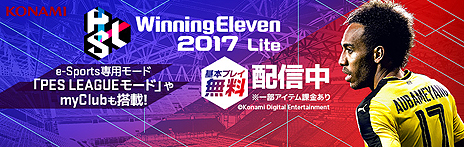 画像集 No.007のサムネイル画像 / 「ウイニングイレブン 2017」，e-Sports専用モードなどを追加するデータパック2.0が本日配信。基本無料の「ウイニングイレブン 2017 Lite」も登場