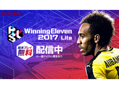 【PR】「ウイニングイレブン 2017」がe-Sports対応に&無料の「ウイニングイレブン 2017 Lite」でも大会への参加は可能。そんな本作の魅力をまとめて紹介!