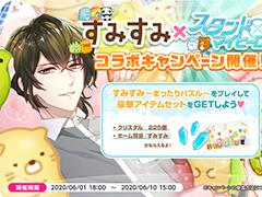「スタンドマイヒーローズ」と「すみすみ」のコラボイベントが開催決定。マカロンや特大スイーツのギミックがイベントステージに登場