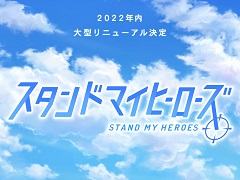 「スタンドマイヒーローズ」アプリの大型リニューアルが2022年内に実施決定。新たなロゴや一部のリニューアル内容も明らかに