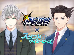 「スタンドマイヒーローズ」に成歩堂龍一と御剣怜侍が登場! 「逆転裁判」シリーズとのコラボイベントは5月19日18:00より開催