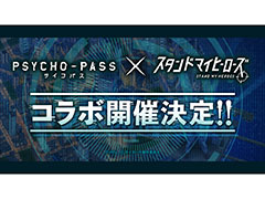 「スタンドマイヒーローズ」×「PSYCHO-PASS」コラボ開催決定! “スタマイ7周年感謝祭-Meet Your Star-”での発表情報まとめ