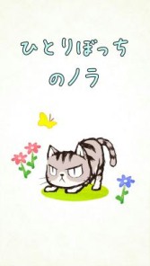 画像集 No.001のサムネイル画像 / 野良ネコの物語が描かれる絵本ゲーム「ひとりぼっちのノラ」が配信スタート
