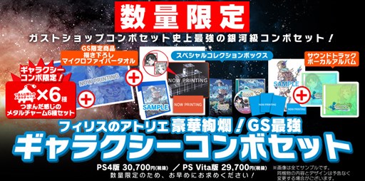 画像集 No.001のサムネイル画像 / ガストショップで「フィリスのアトリエ ～不思議な旅の錬金術士～」の予約受付がスタート