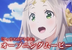 「フィリスのアトリエ」のオープニングムービーと「よるのないくに2」のティザームービーがそれぞれの公式サイトで公開