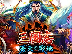 gloops×クルーズの協業による新作ブラウザゲーム「三国志 蒼天の戦地」が発表。Yahoo! Mobageでのオープンβテストが本日スタート
