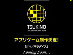 「ツキプロ」のスマホ向けゲーム「ツキノパラダイス」が制作決定。ツキプロ所属のアイドル達が登場予定