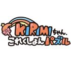 KIRIMIちゃん.これくしょんパズル