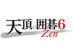 PC用囲碁ソフト「天頂の囲碁6 Zen」が本日発売。棋力は向上,趙治勲二十五世本因坊と万波奈穂三段が出演する新機能も
