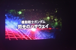 画像集 No.043のサムネイル画像 / スパロボ25周年記念イベント「鋼の超感謝祭2016」が開催。「スーパーロボット大戦V」の発表や,プレミアムライブで盛り上がったステージの模様をレポート
