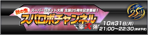 画像集 No.001のサムネイル画像 / 「スーパーロボット大戦」シリーズ生誕25周年記念番組第2弾が10月31日に配信