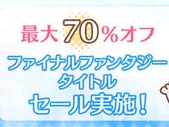 「FFXII ザ ゾディアック エイジ」「FF零式 HD」などが対象。最大70%オフになる“ファイナルファンタジータイトルセールpart2”開催