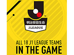 「FIFA 17」,J1リーグ全18クラブと市立吹田サッカースタジアムの実装が発表。これを記念したサッカー観戦チケットプレゼント企画も