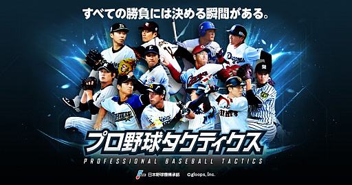 画像集 No.001のサムネイル画像 / 「プロ野球タクティクス」，新機能「シナリオイベントモード」が追加。12球団の名場面を再現