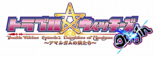 画像集 No.001のサムネイル画像 / 「トラブル☆ウィッチーズ Origin! ～アマルガムの娘たち～」，配信日が11月18日に延期
