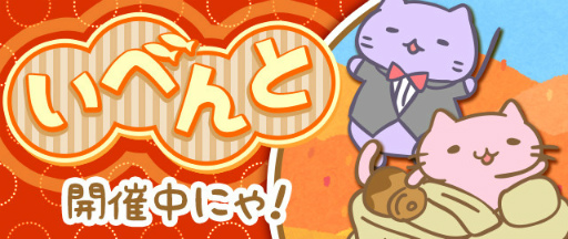 画像集 No.001のサムネイル画像 / 「みっちりねこPOP」イベントねこが手に入る秋の芸術イベントを開催