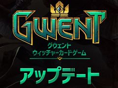 「グウェント ウィッチャーカードゲーム」,コンシューマ機版のフレンドマッチ対応や30枚の新カードが追加される大型アップデートが実施。スターターパック販売も