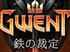 「グウェント ウィッチャーカードゲーム」,拡張セット第3弾「鉄の裁定」の配信がスタート。新能力「守護者」が登場&「アーマー」が復活