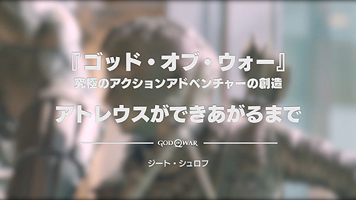 画像集 No.004のサムネイル画像 / 「ゴッド・オブ・ウォー」,クレイトスの息子にフォーカスした特別映像「アトレウスができあがるまで」が公開
