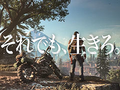人間社会崩壊後の世界を描く「Days Gone」,その過酷さを感じられる日本オリジナルWeb CMが公開