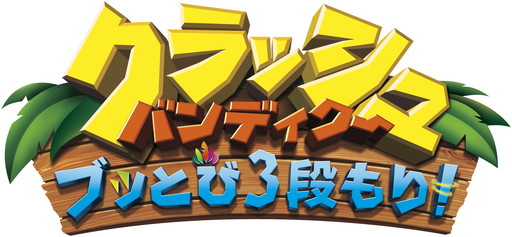 画像集 No.001のサムネイル画像 / 「クラッシュ・バンディクー」3作をリマスターした「クラッシュ・バンディクー ブッとび3段もり！」が8月3日に発売。予約受付が開始