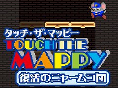マッピー,警部に昇進しました。アクションパズルゲーム「タッチ・ザ・マッピー 復活のニャームコ団」を紹介する「(ほぼ)日刊スマホゲーム通信」第1196回