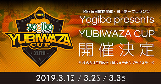 画像集 No.001のサムネイル画像 / 人をダメにするソファで有名なYogiboが，MBS毎日放送主催「YUBIWAZA CUP」の冠スポンサーに決定。開催は3月1日から