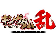 岡本吉起氏とモブキャストが共同開発するスマホ向け新作RPG「キングダム 乱 -天下統一への道-」が今夏配信決定。事前登録を受付中