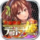 黄金爆走デコトラ★プリンセス