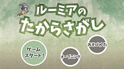 画像集 No.001のサムネイル画像 / 行動アイコンでゴールへ導け。Android向けシミュレーションゲーム「ルーミアのたからさがし」を紹介する「(ほぼ)日刊スマホゲーム通信」第1161回