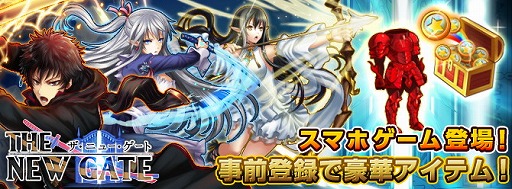 画像集 No.001のサムネイル画像 / スマホ向けRPG「THE NEW GATE」，iOS/Android版の事前登録受付がスタート
