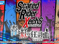 スマホ向けリズムゲーム「スカーレッドライダーゼクス 青と紅の狂詩曲(ラプソディ)」を紹介する「(ほぼ)日刊スマホゲーム通信」第1276回