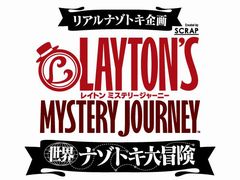 「レイトン ミステリージャーニー」世界規模のプロモーション。リアル世界でナゾを解く「世界ナゾトキ大冒険」がスタート