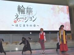 「輪華ネーション」のクローズドβテスト実施も発表されたイベント「第0回 りんかねファンMTG」のレポートをお届け